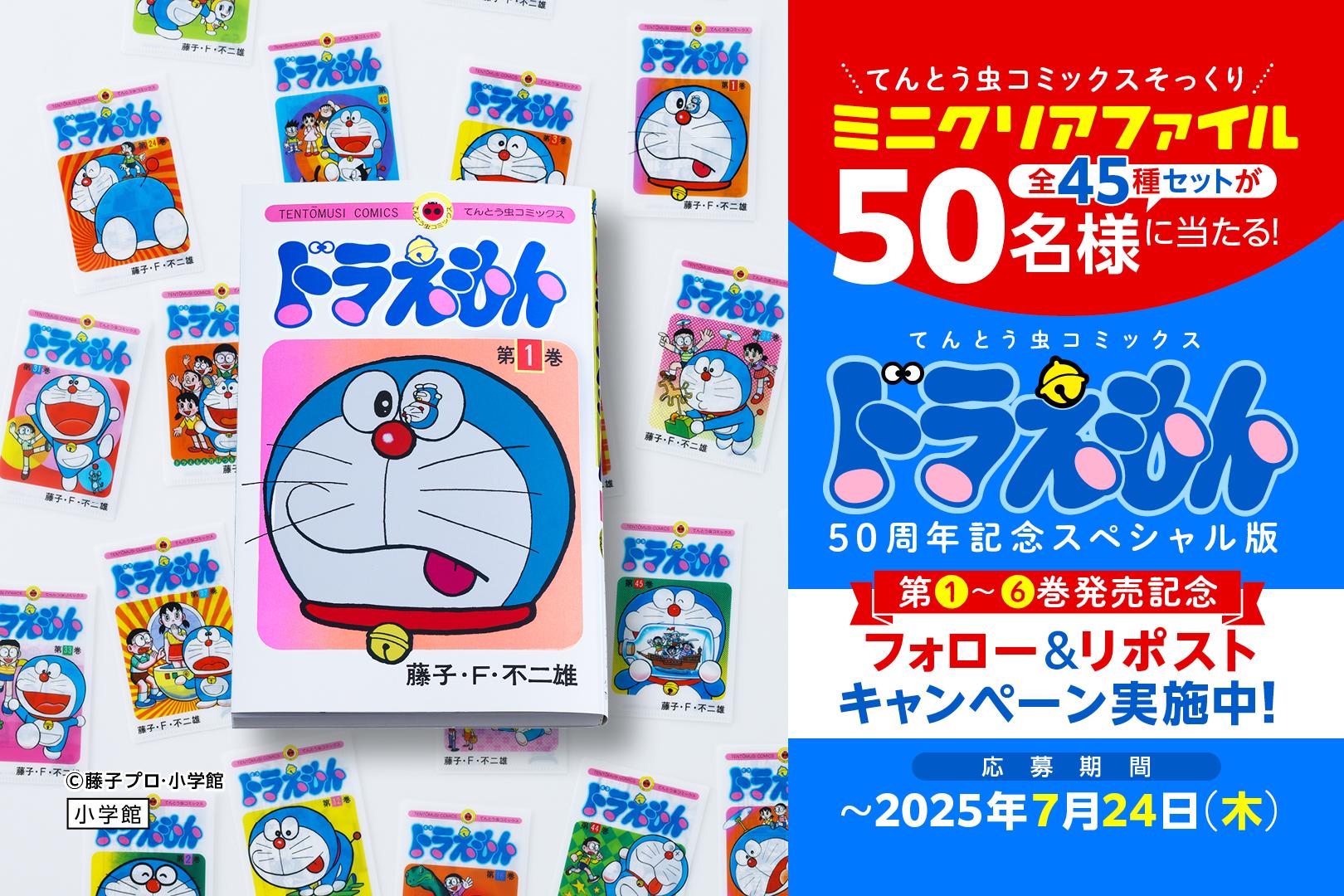 ミニクリアファイル全45種セットが当たる！『ドラえもん』50周年記念