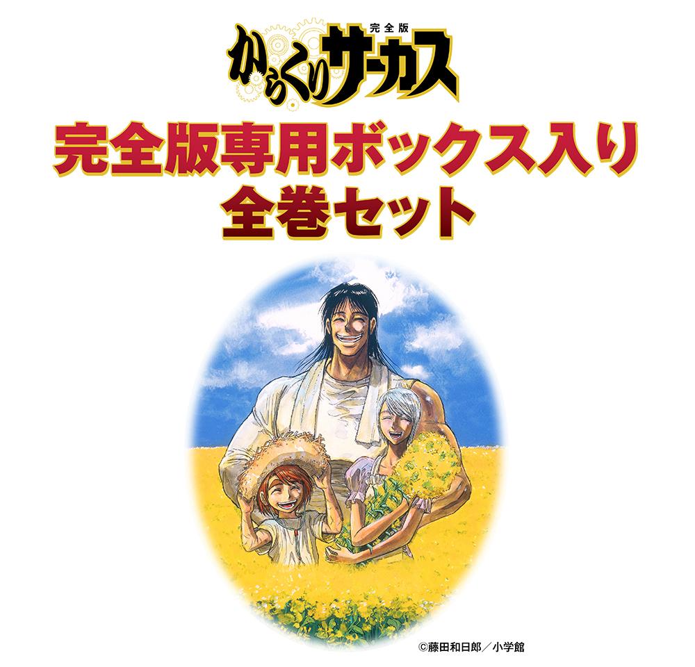 からくりサーカス 完全版』全26巻 専用ボックス入り全巻セット