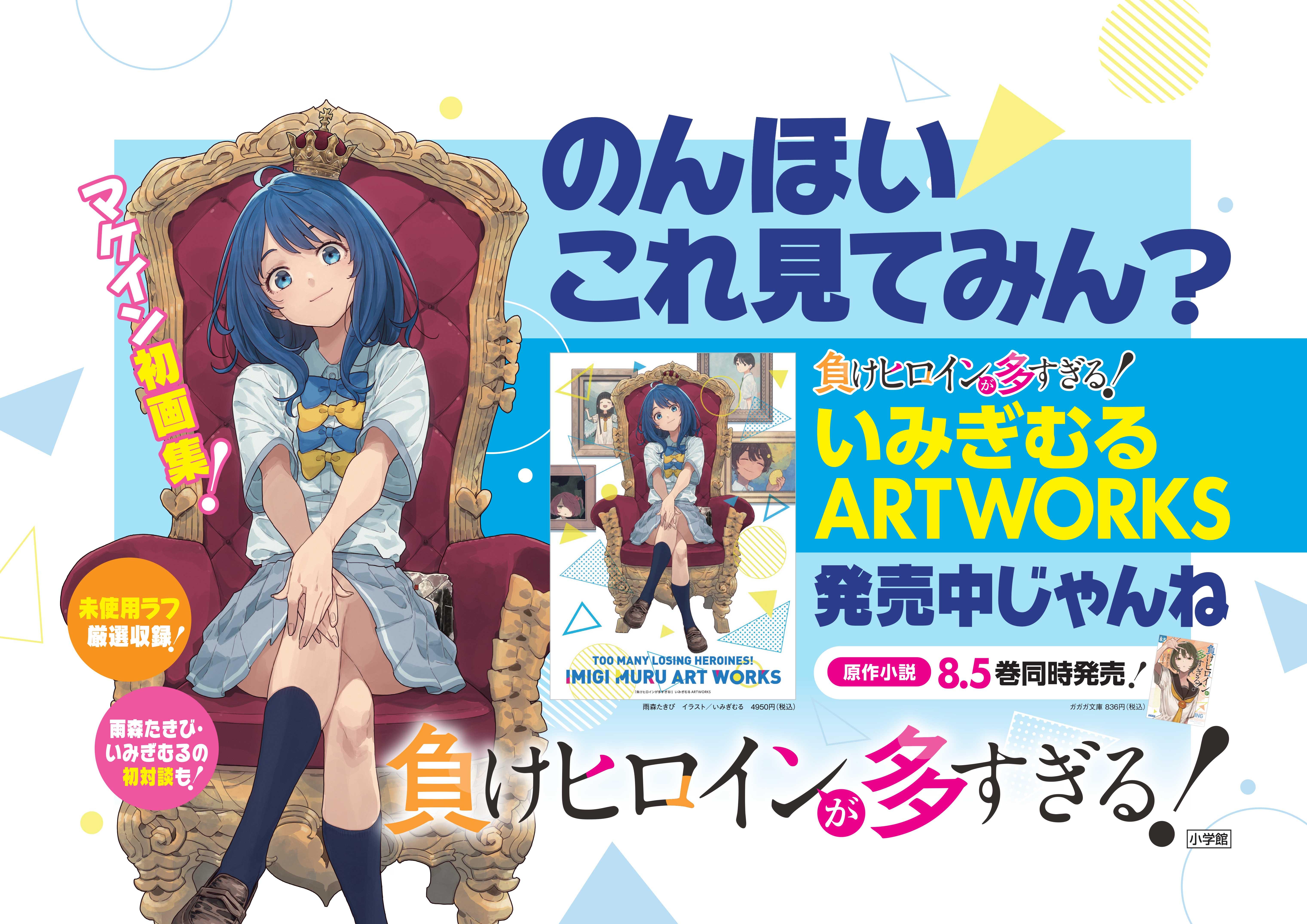 負けヒロインが多すぎる！」いみぎむるARTWORKS