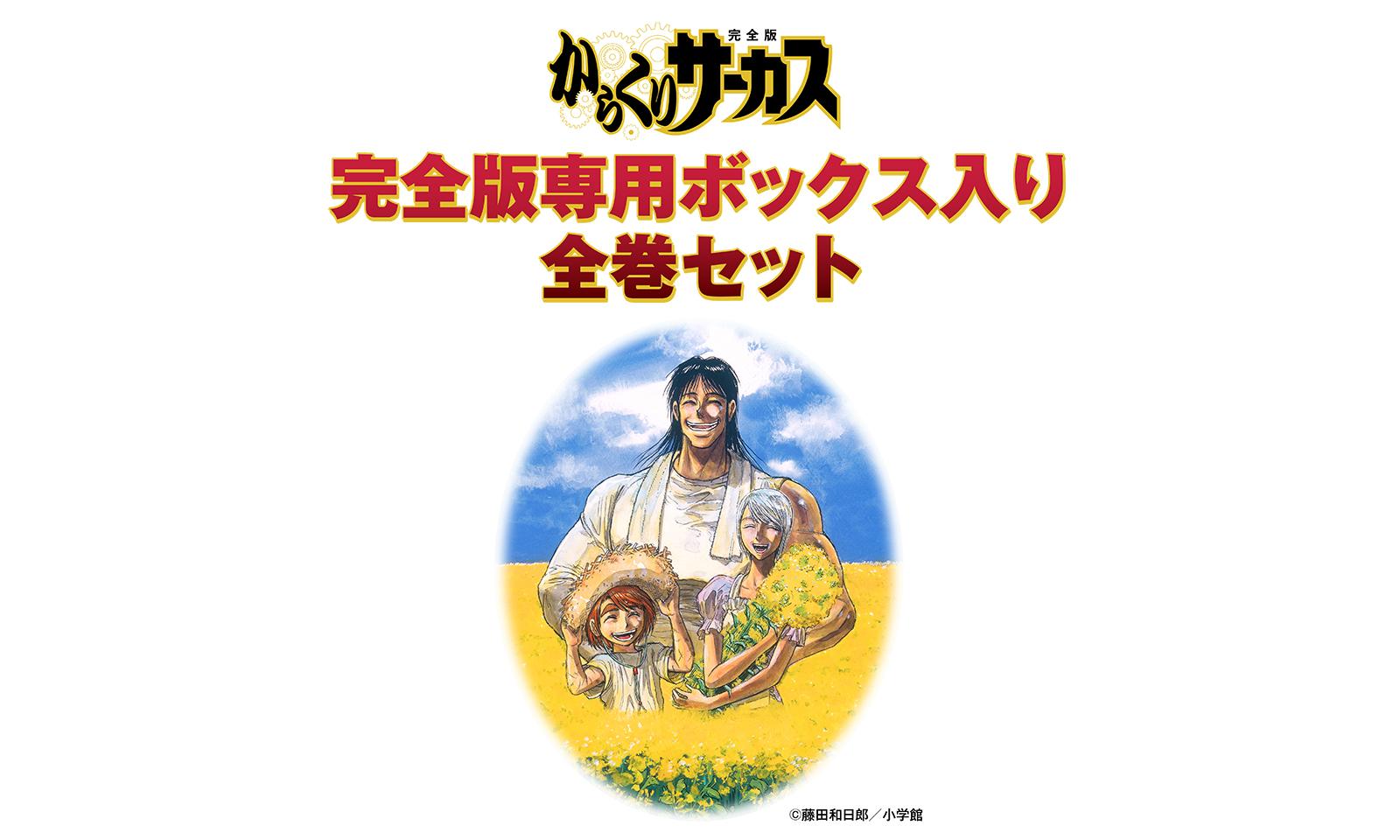 からくりサーカス 完全版』全26巻 専用ボックス入り全巻セット