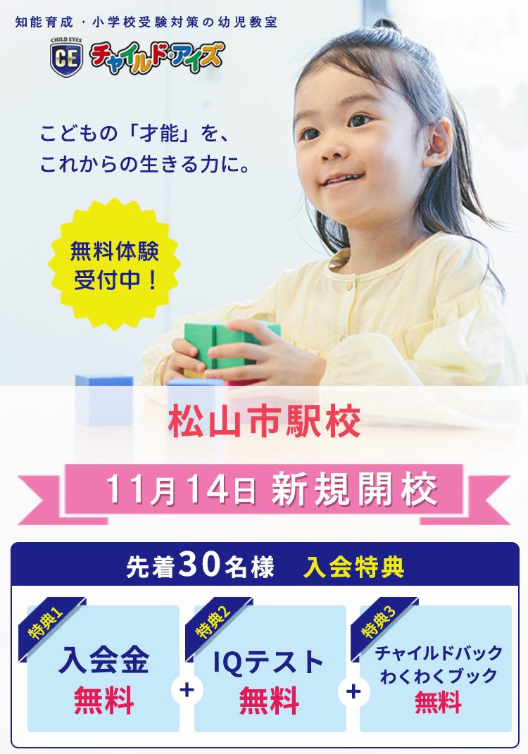 新規開校】知育と受験対策のチャイルド・アイズ |松山市駅校