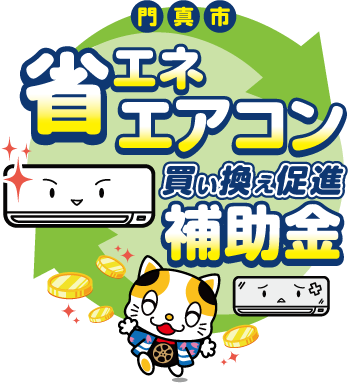 購入される方】門真市省エネエアコン買い換え促進補助金特設サイト