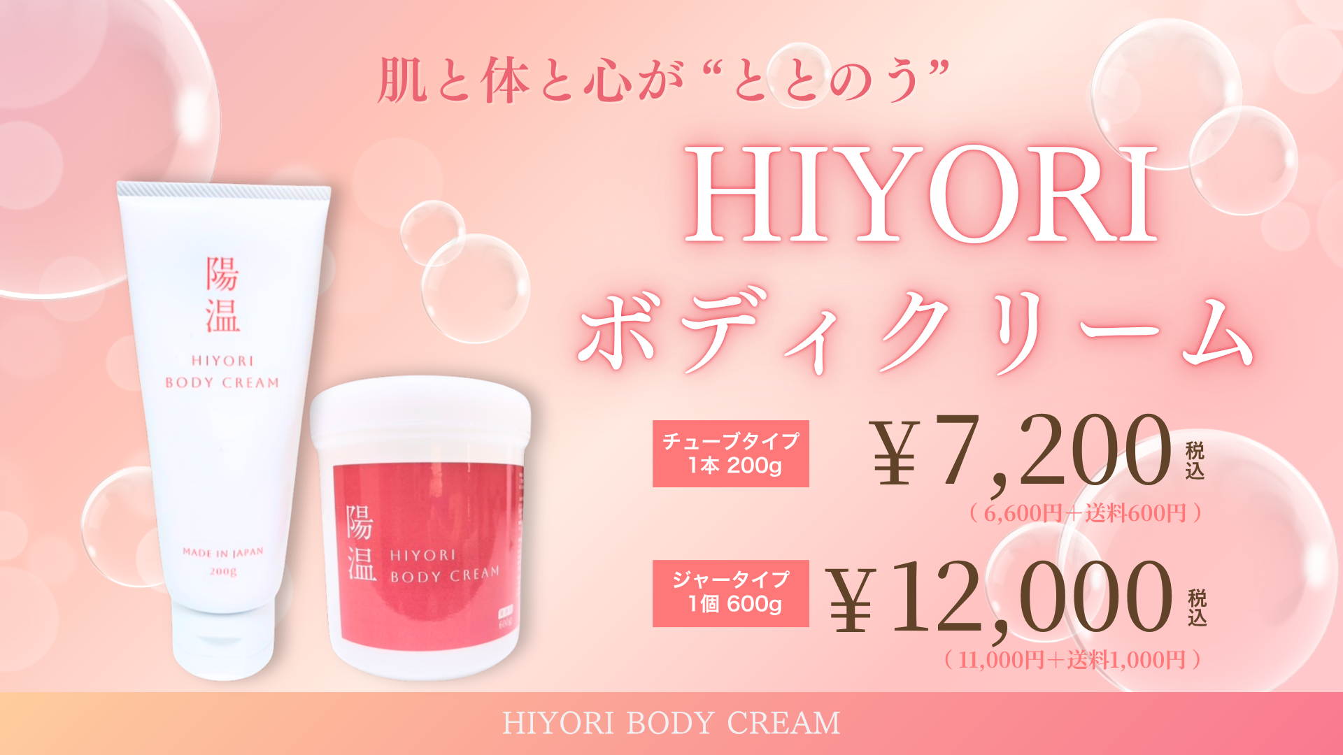 肌・体・心、すべてが“ととのう” HIYORIボディクリームで始める