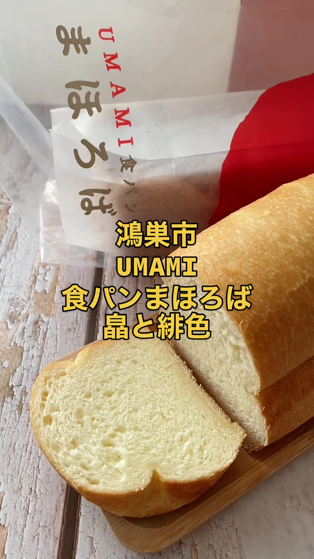 UMAMI食パン まほろば 皛と緋色 - 店舗情報はこちら | HAMONI