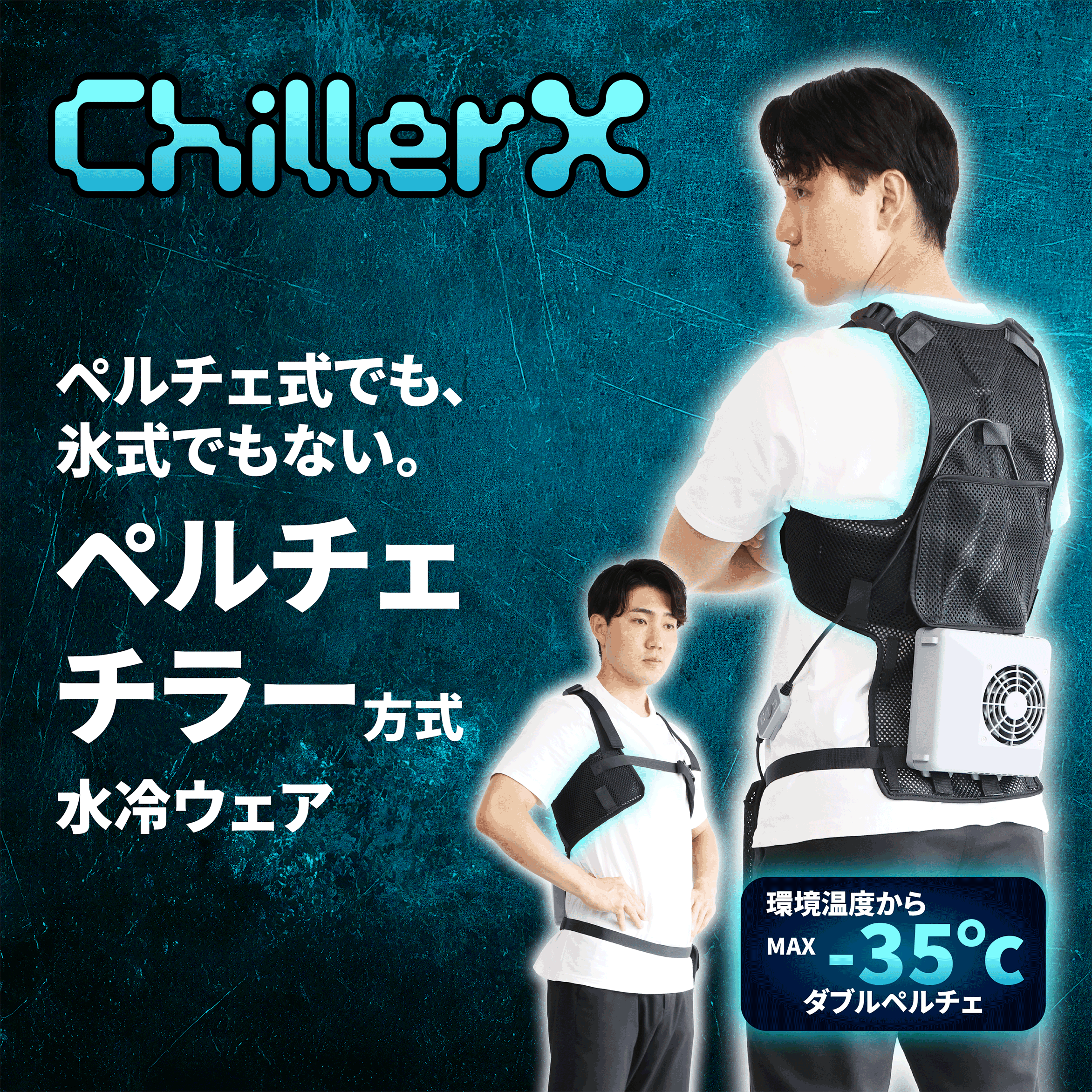 ChillerX(チラーX) - ペルチェチラー方式の水冷服・水冷ウェア | Shiftall