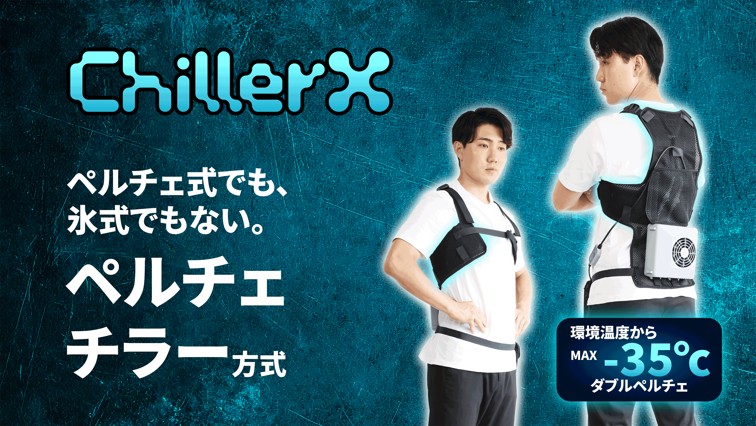 ペルチェで冷やした水を循環させる、新方式の水冷ウェア「ChillerX