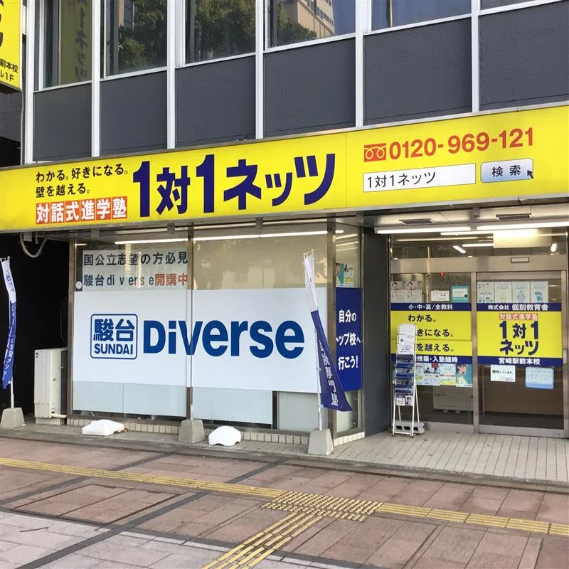 宮崎駅前本校｜駿台ダイバース大学受験専門部｜1対1ネッツ