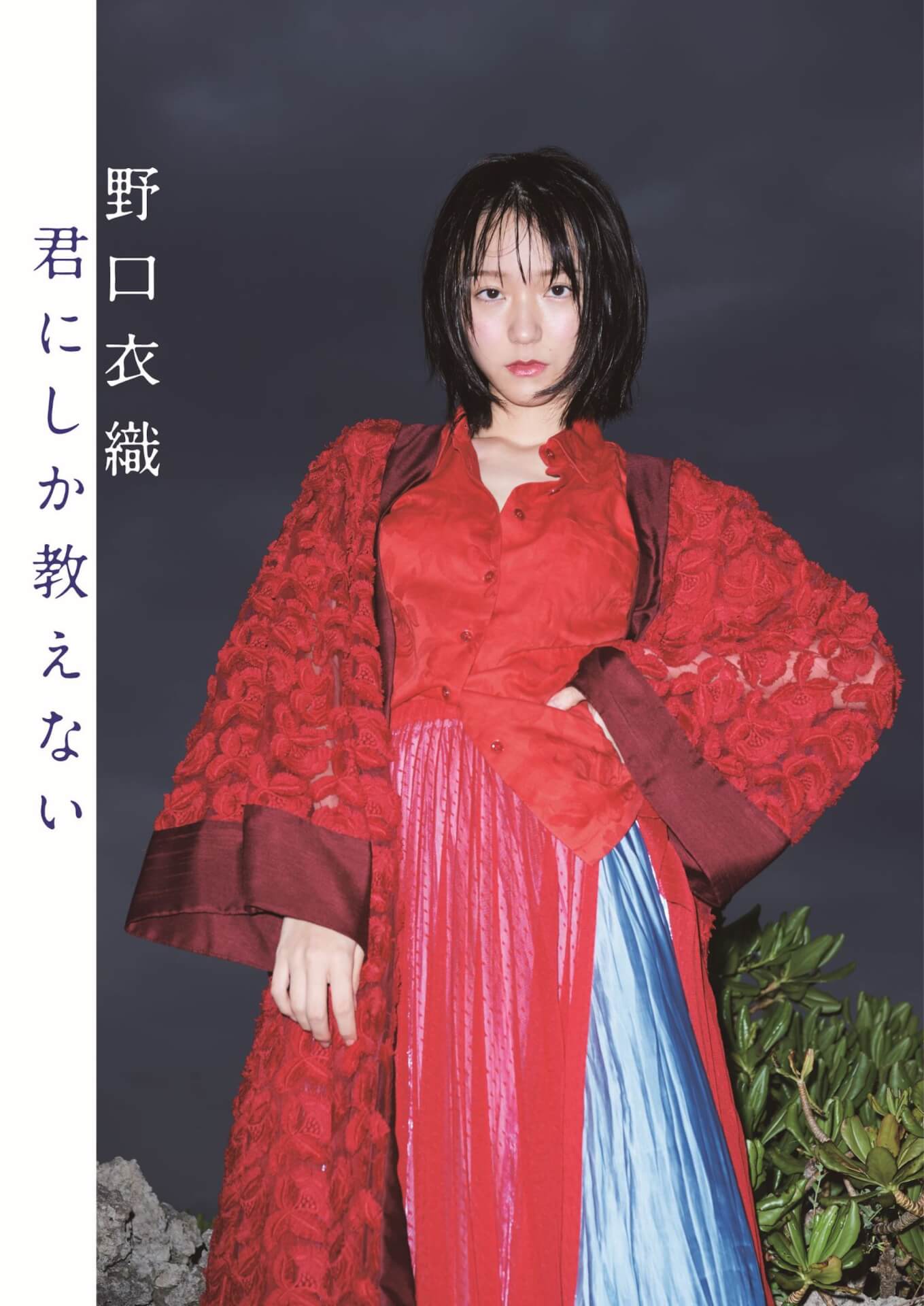 LOVE野口衣織がセクシーな濡れ髪カットを披露！1st写真集『君にしか