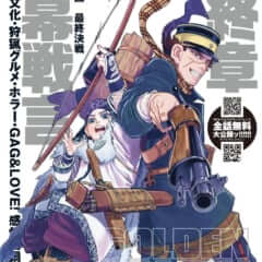 大人気マンガ『ゴールデンカムイ』がついに最終章へ！「となりのヤング