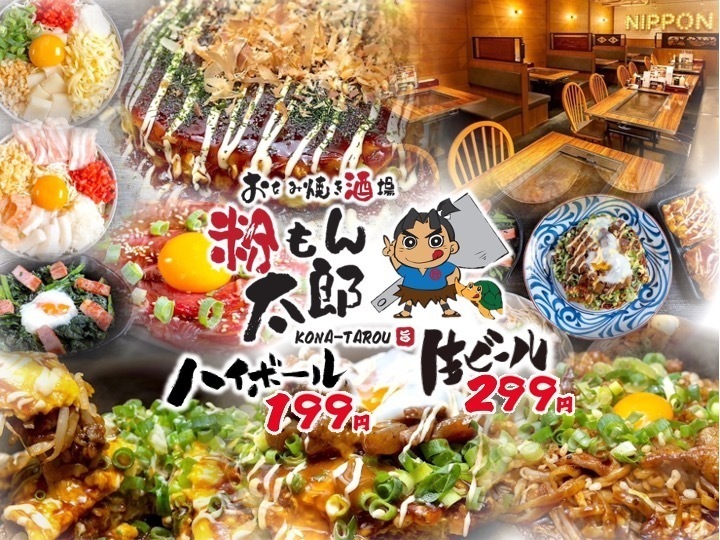 お好み焼き酒場 粉もん太郎 大阪梅田店【公式】