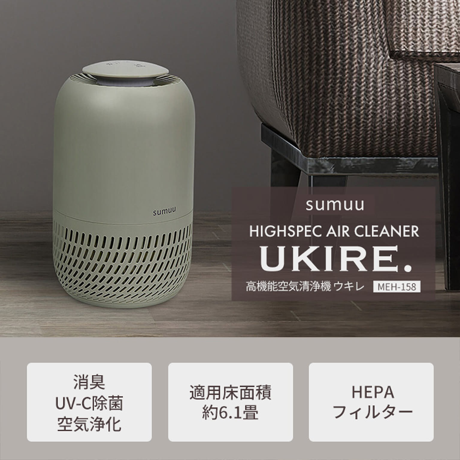 sumuu スムウ 高機能空気洗浄機 ウキレ UKIRE 6畳 HEPAフィルター 除菌