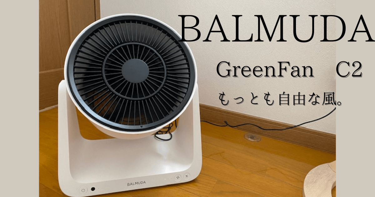 バルミューダのサーキュレーター GreenFan C2をレビュー！使い方を動画