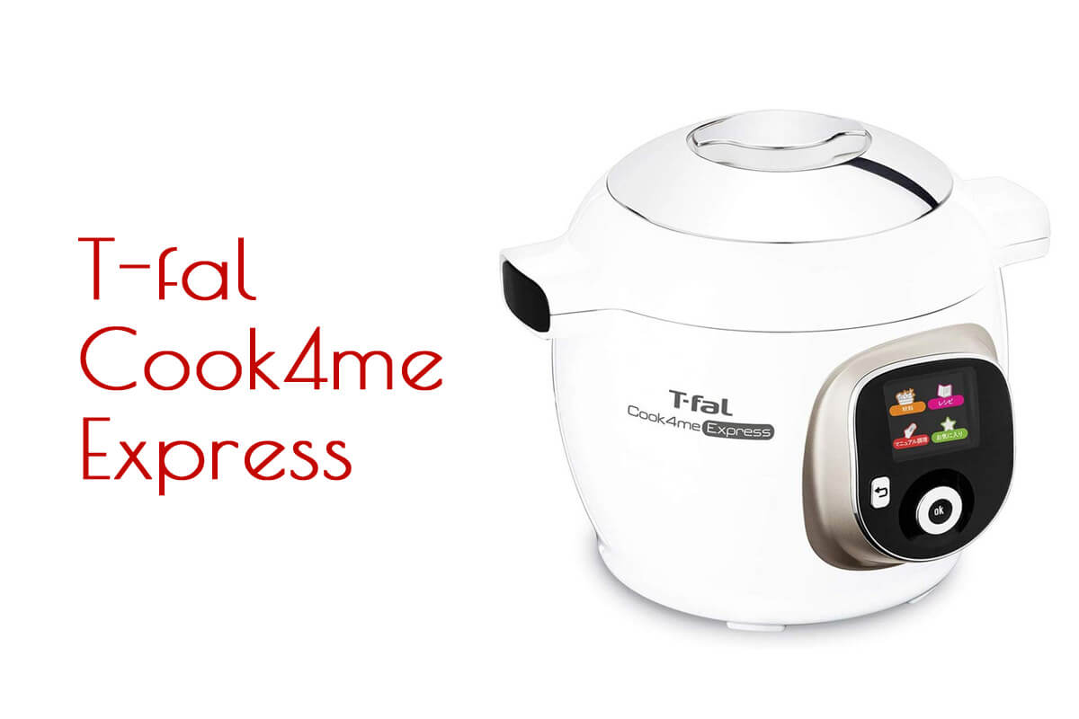 電気圧力鍋「T-fal クックフォーミーエクスプレス」の特長・デメリット