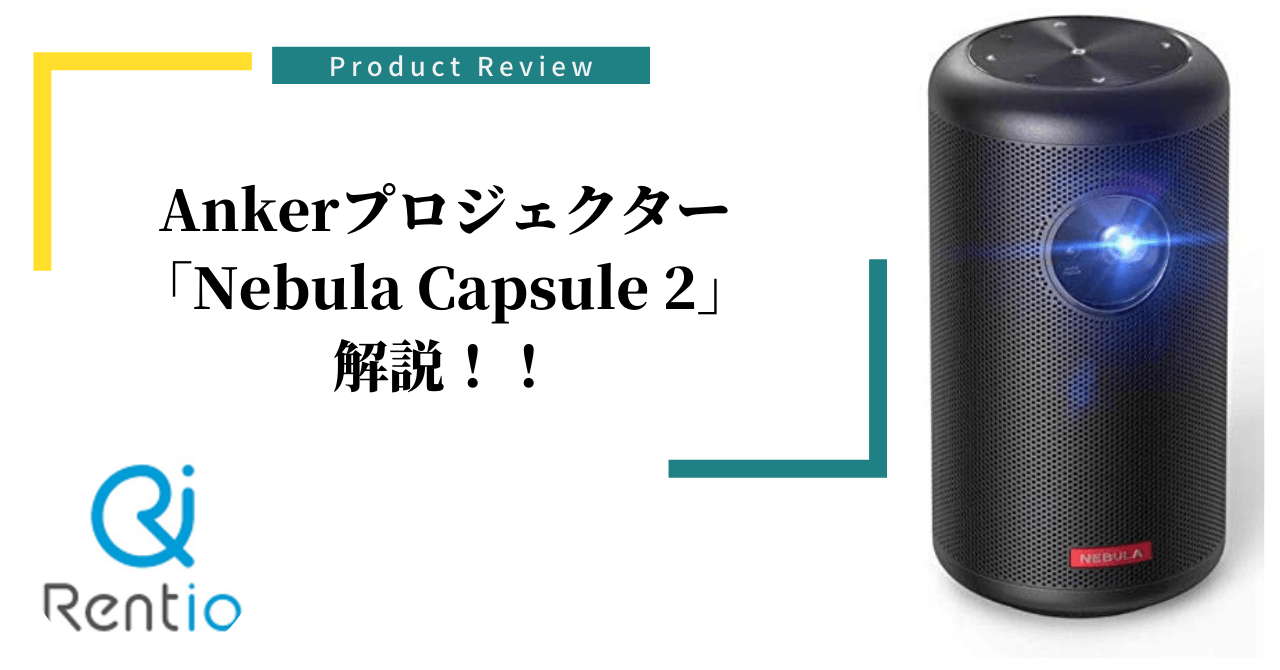 モバイルプロジェクター「Anker Nebula Capule II」解説！ - Rentio