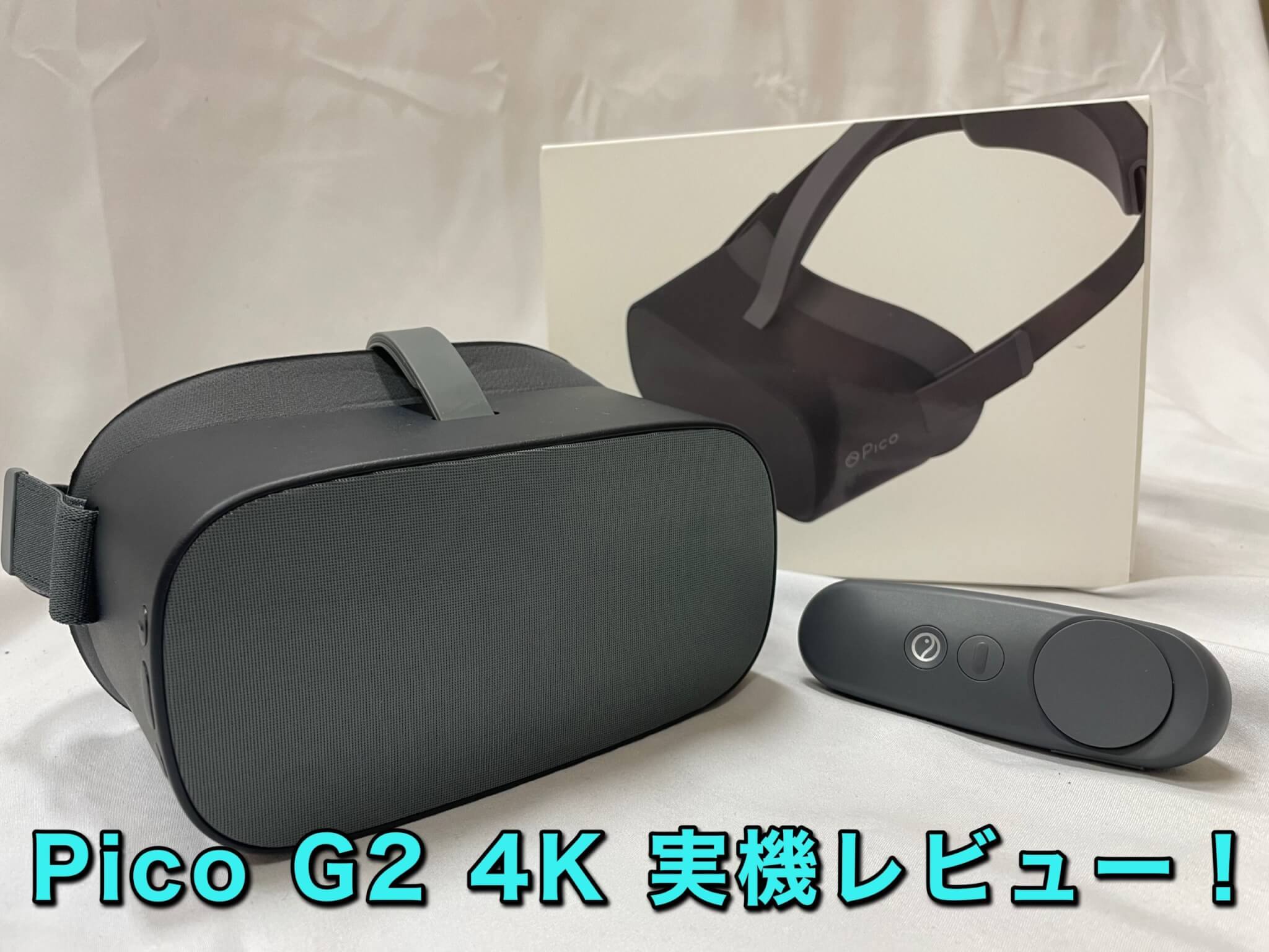 Pico G2 4K実機レビュー！4K映像に没入できるスタンドアローン型VR