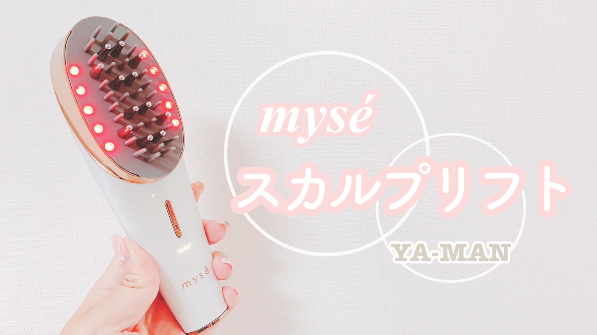 ヤーマンのミーゼ スカルプリフト / アクティブ / プラスの違いを比較