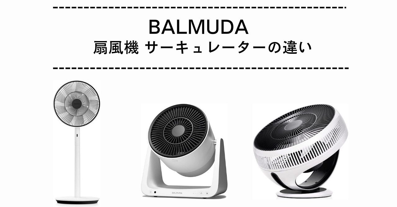バルミューダのGreenFan 3機種比較！扇風機とサーキュレーターの違いと