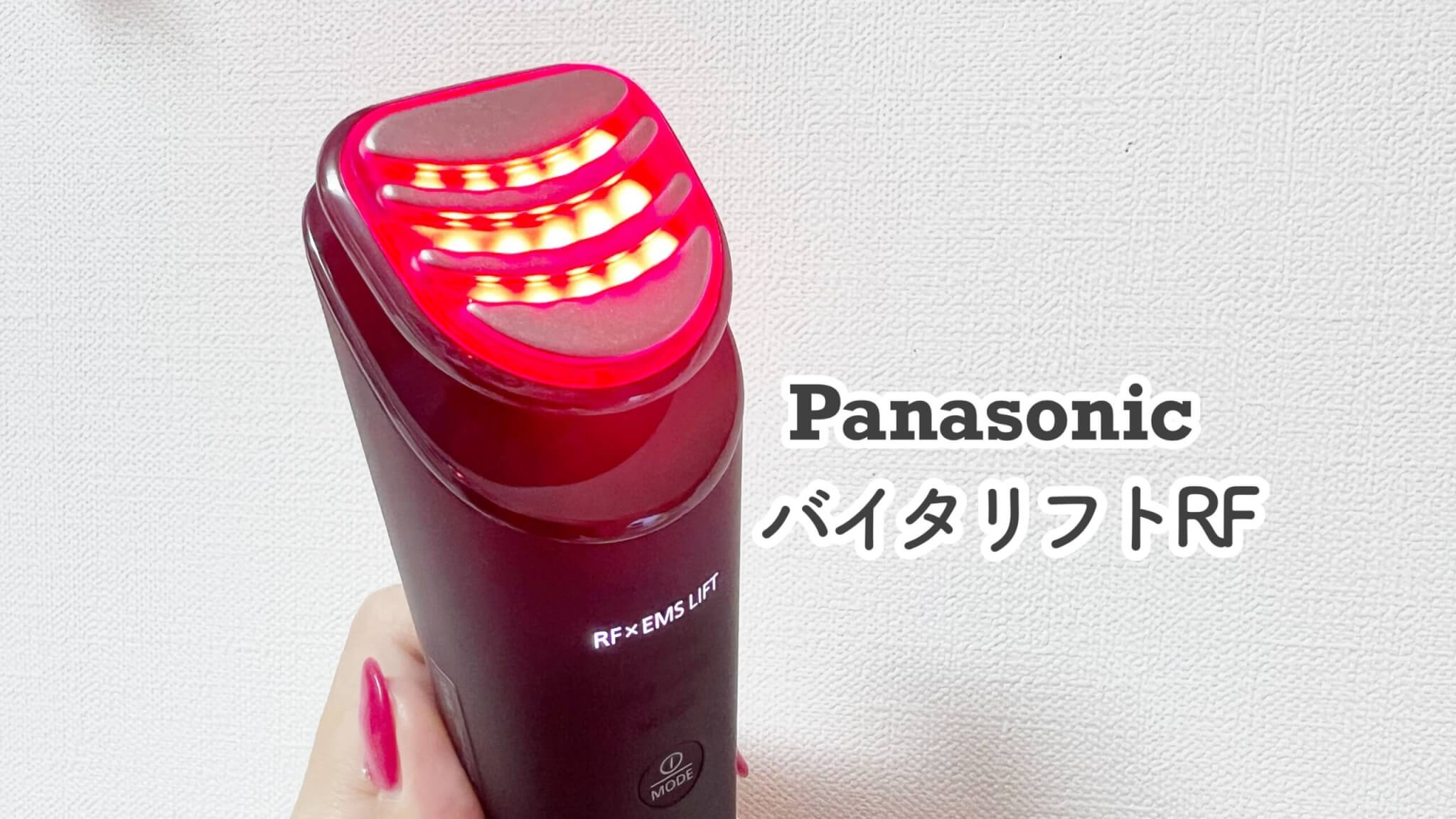 Panasonic バイタリフトRFのレビュー！攻めのリフトアップケアができる