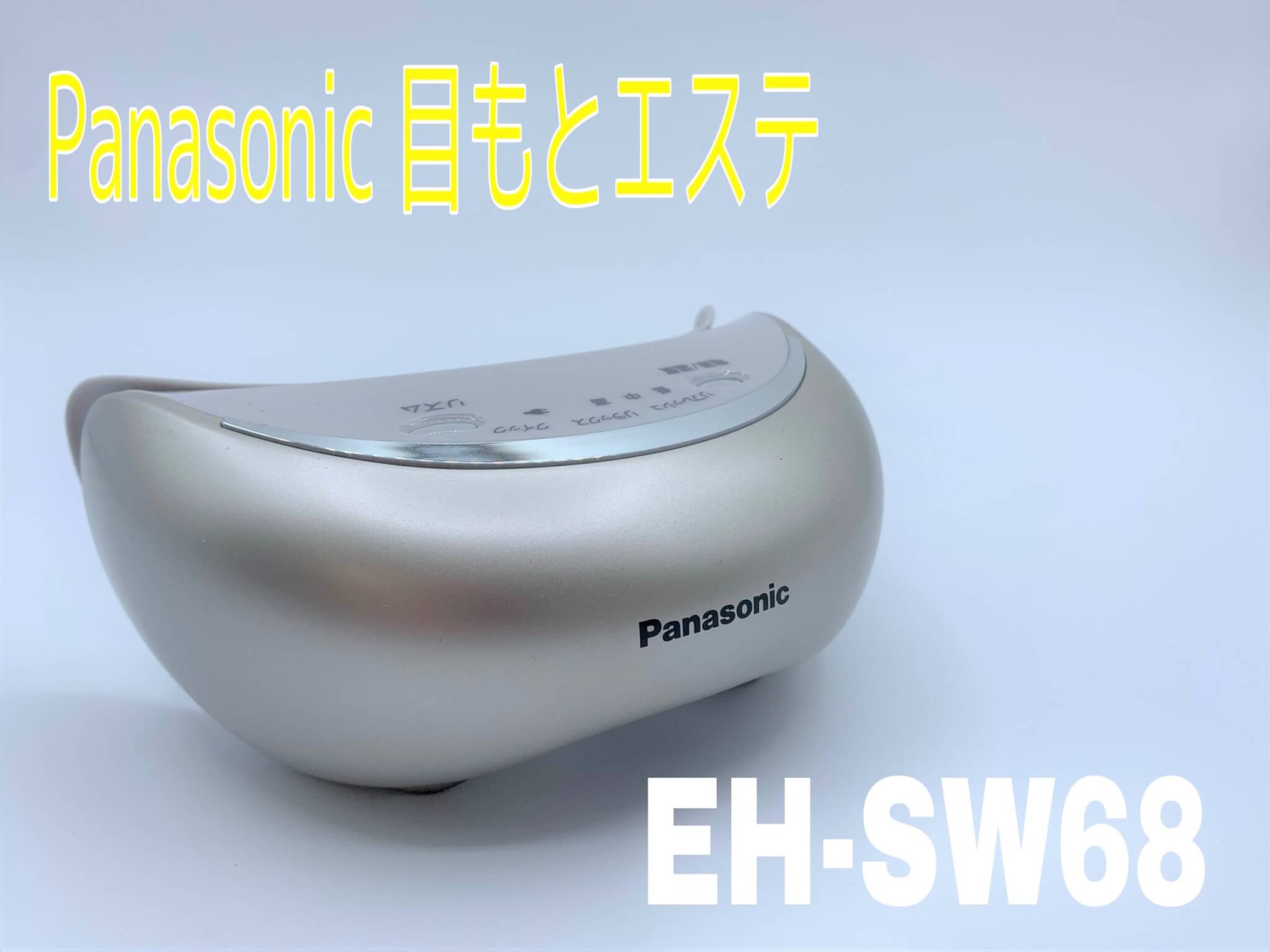 Panasonic 目もとエステ EH-SW68を使ってレビュー！2週間じっくり寝る