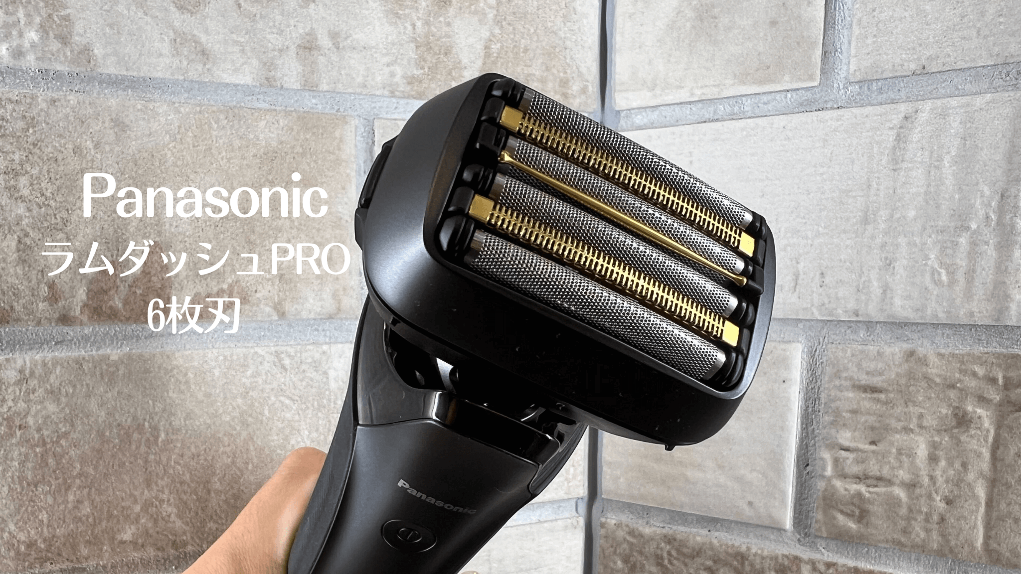 パナソニック ラムダッシュPRO 6枚刃のレビュー！2023モデルの4機種を