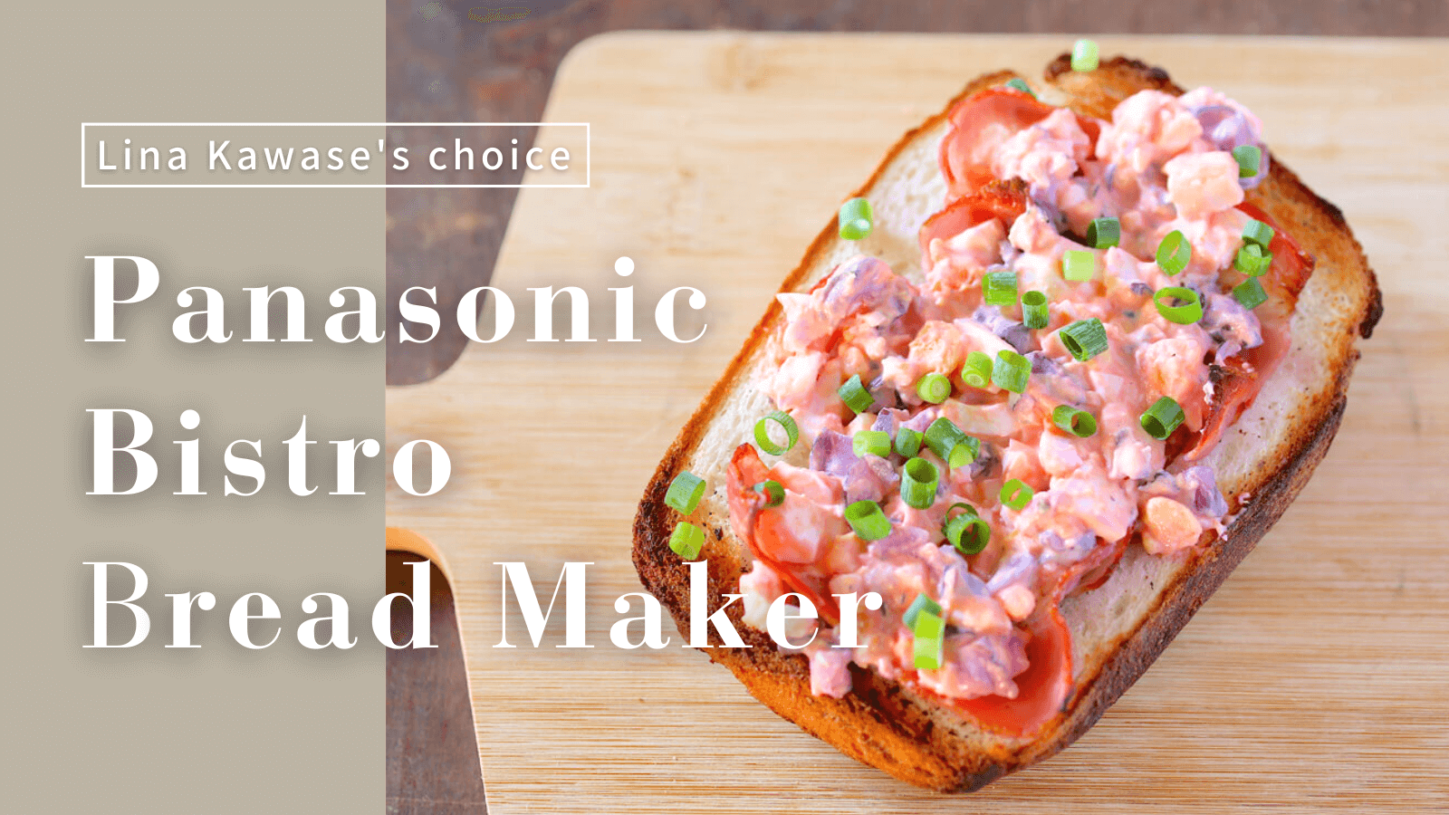 使ってみたいけどハードルが高かった「ホームベーカリービストロ」を