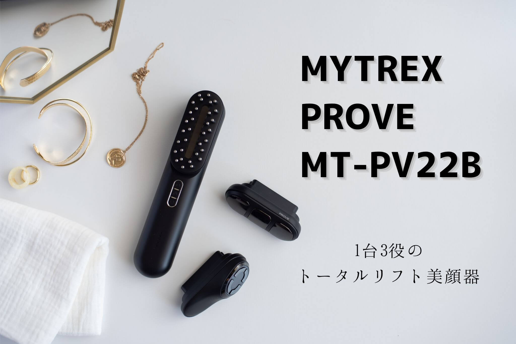MYTREX（マイトレックス）PROVE MT-PV22B レビュー！ハイパワーで