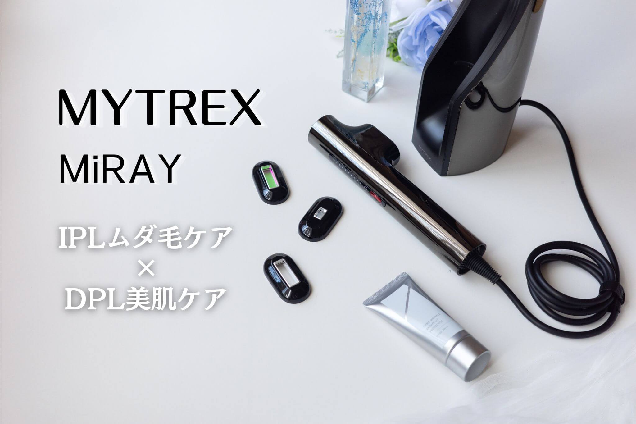 MYTREX（マイトレックス）MiRAY 光美容器レビュー！ムダ毛ケアも美肌
