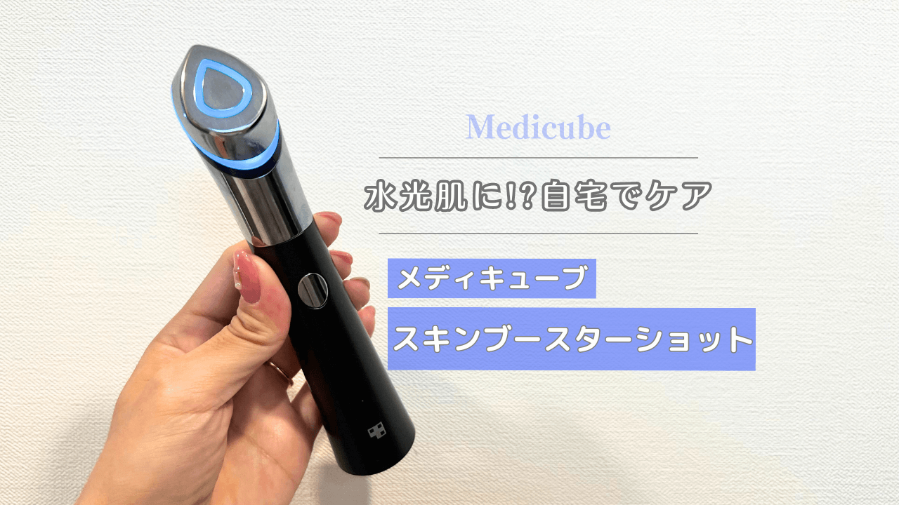 メディキューブの人気美顔器「スキンブースターショット」の使用