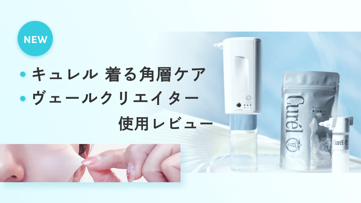 キュレル 着る角層ケア・ヴェールクリエイターの使用レビュー！乾燥に