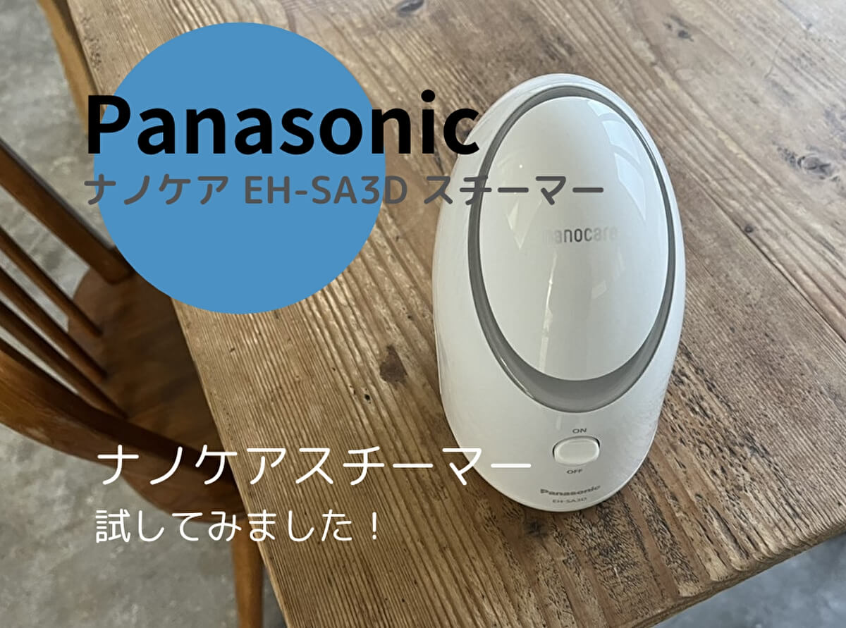 Panasonic スチーマー ナノケア EH-SA9Aを使ってレビュー！人気の