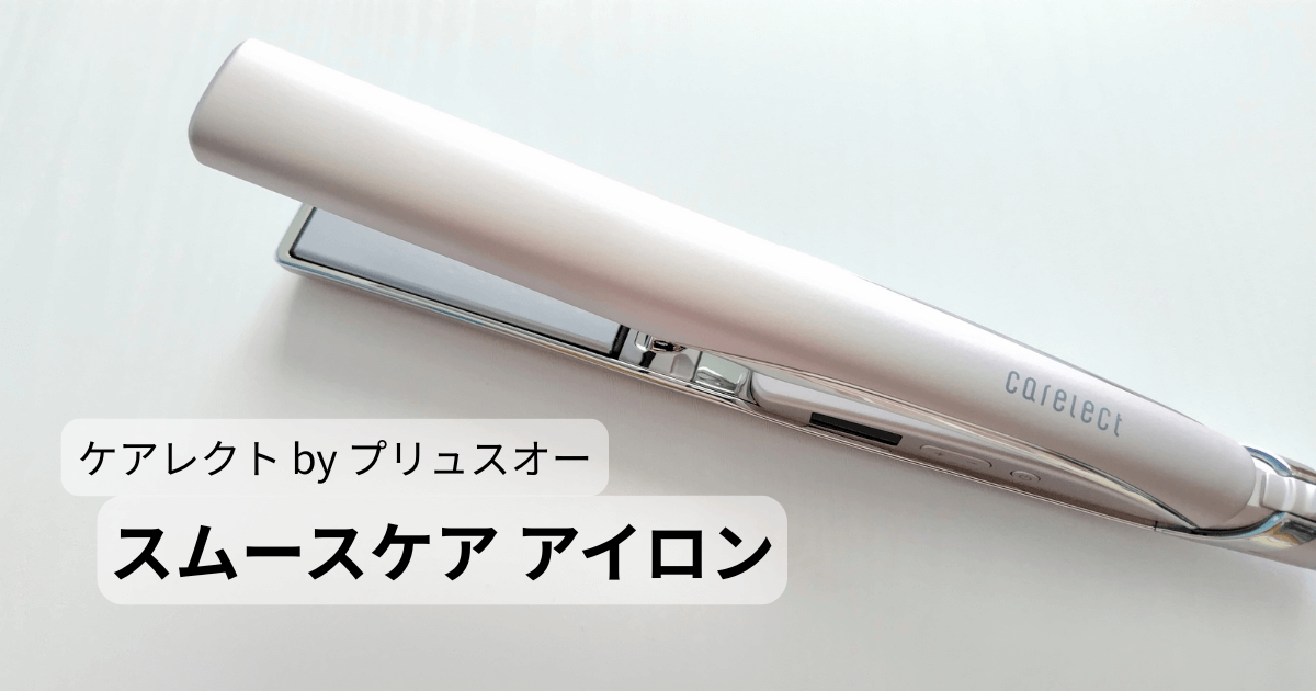 ケアレクト by プリュスオー スムースケア アイロンをレビュー！使い方