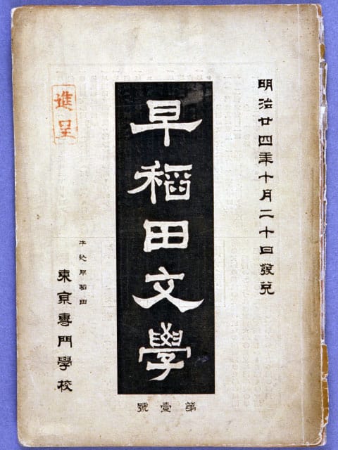 早稲田文学とは何？ わかりやすく解説 Weblio辞書