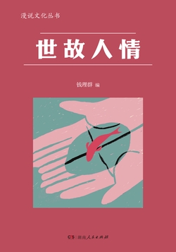 钱理群-全部作品在线阅读-微信读书