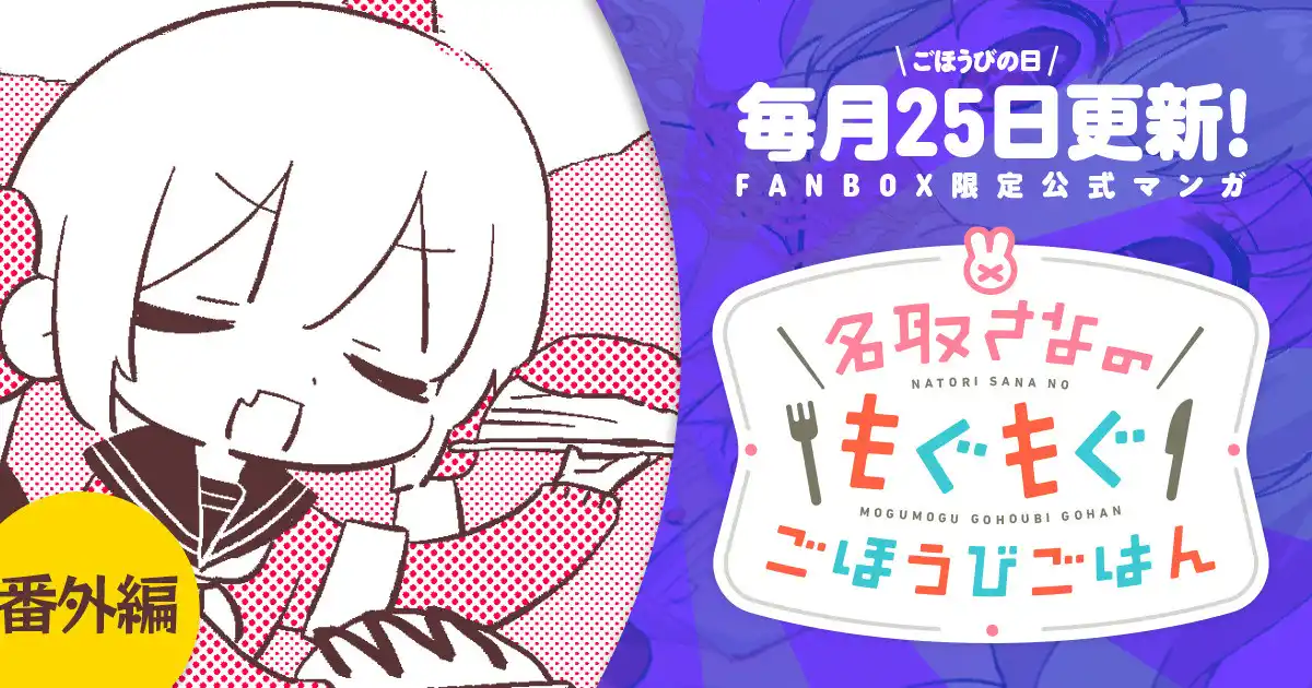 名取さなのもぐもぐごほうびごはん - 名取さな非公式Wiki Wiki*