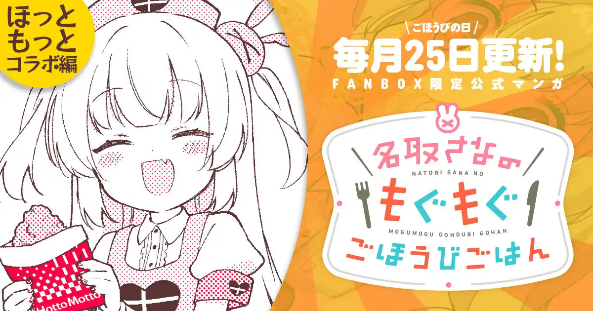 名取さなのもぐもぐごほうびごはん - 名取さな非公式Wiki Wiki*