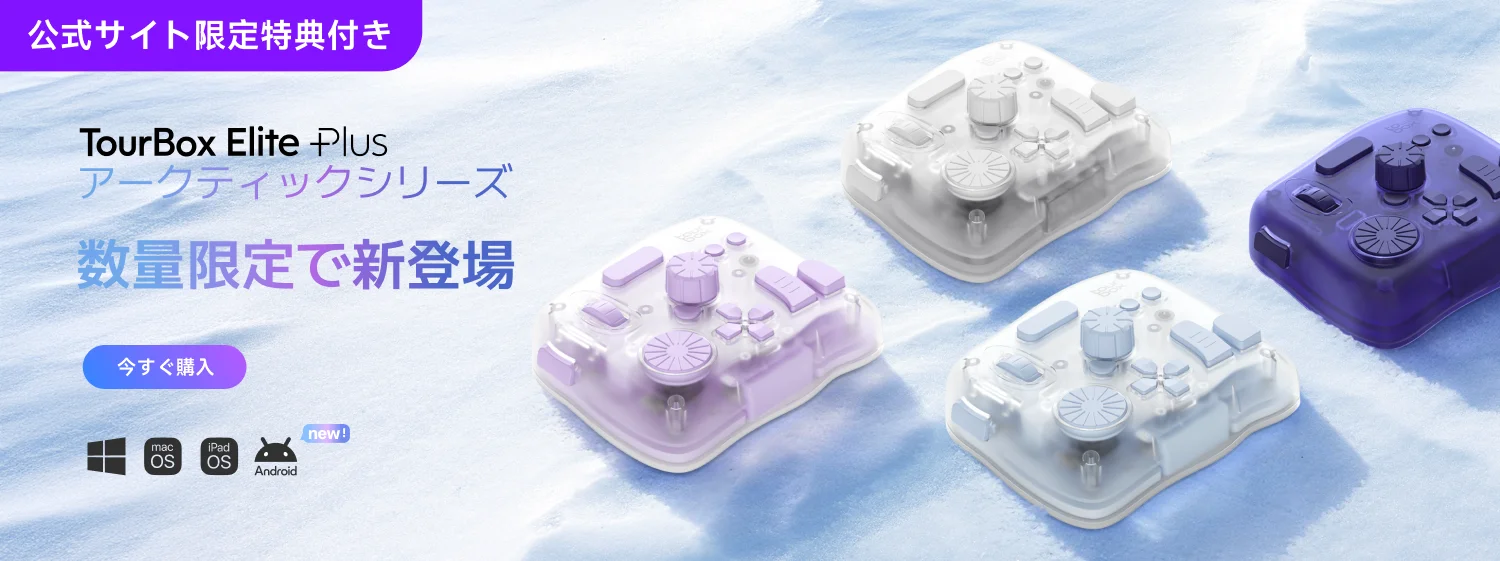TourBox Elite Plusーー待望のiPadOS・Android対応機種。あらゆる