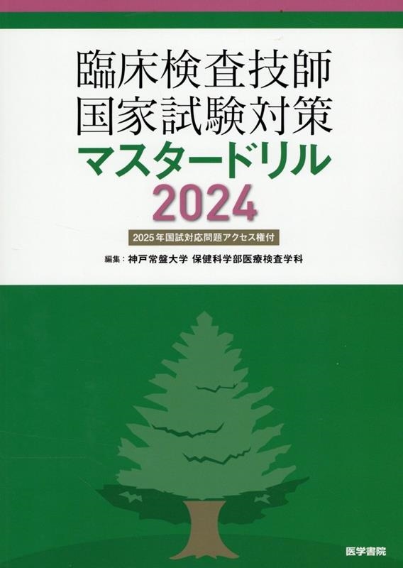 臨床検査技師国家試験対策マスタードリル 2024 2025年国試対応問題