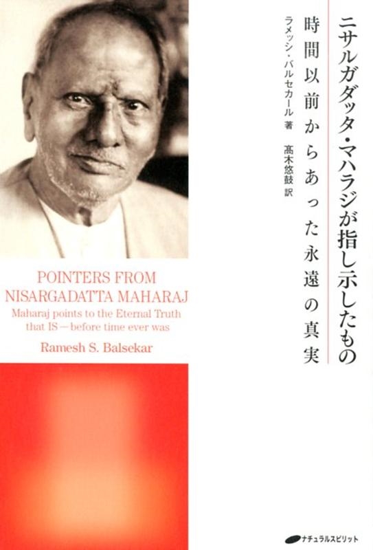 ニサルガダッタ・マハラジが指し示したもの 時間以前からあった永遠の
