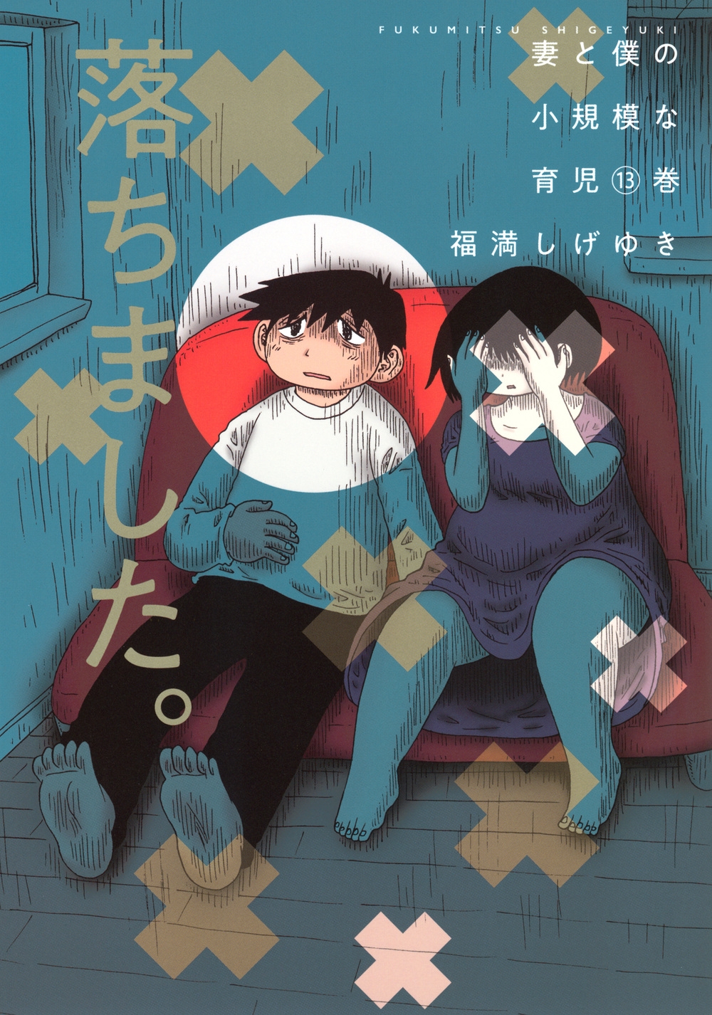 妻と僕の小規模な育児(13)/福満しげゆき