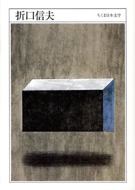 折口信夫 ちくま日本文学 25/折口信夫