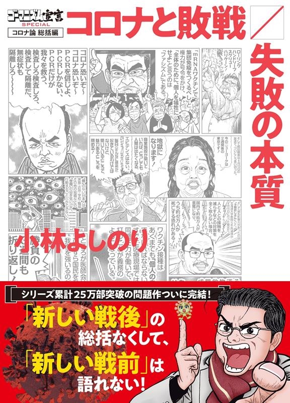 dショッピング |小林よしのり 「ゴーマニズム宣言SPECIAL コロナ論総括