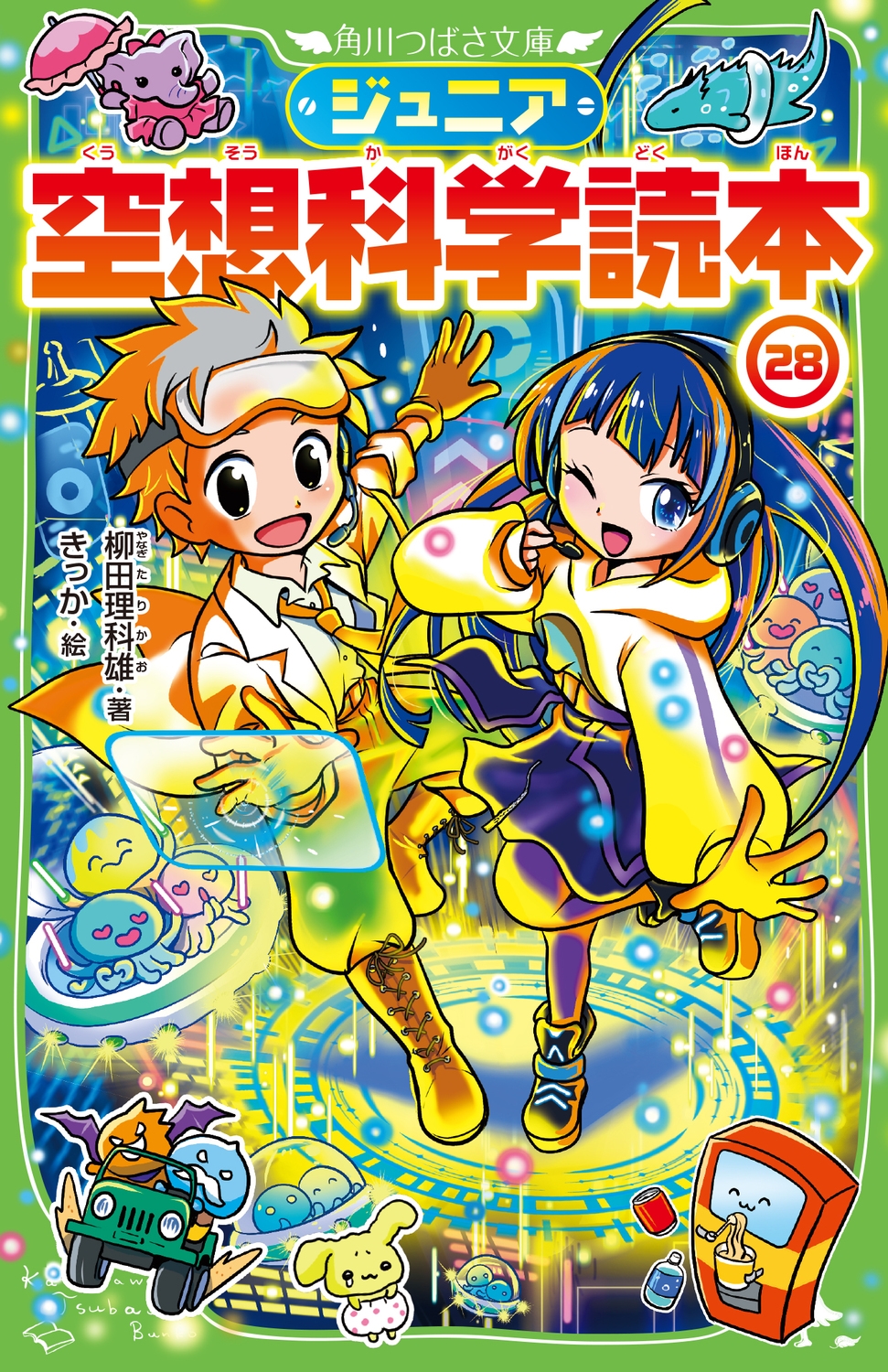 dショッピング |柳田理科雄 「ジュニア空想科学読本28 (28)」 Book