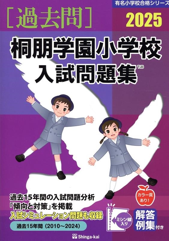 桐朋学園小学校入試問題集 2025 有名小学校合格シリーズ/伸芽会教育研究所