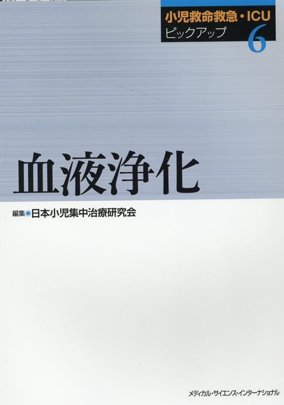 小児救命救急・ICUピックアップ 6/日本小児集中治療研究会