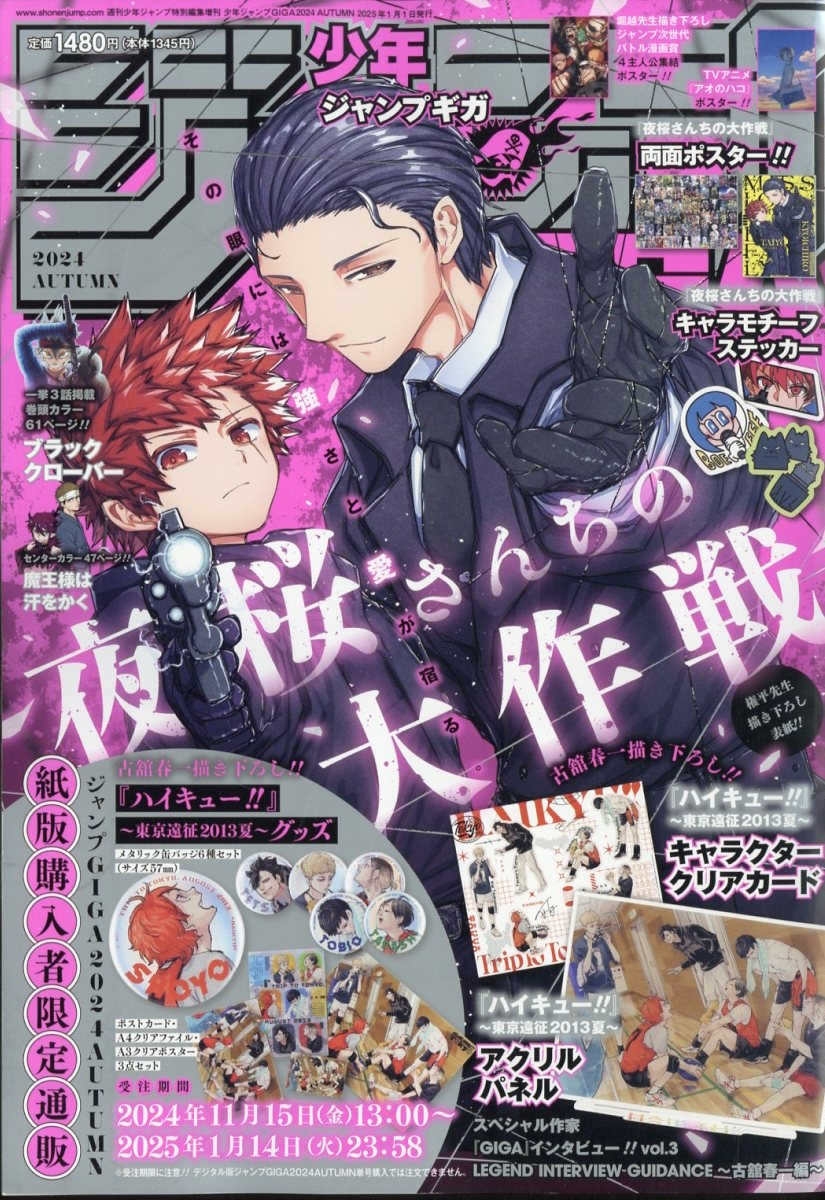 ジャンプGIGA 2024 AUTUMN 2025年 1/1号 [雑誌]/週刊少年ジャンプ編集部