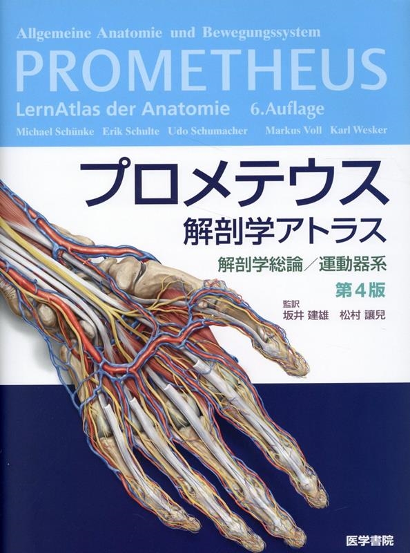 プロメテウス解剖学アトラス 解剖学総論/運動器系 第4版/坂井建雄