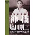 合気道養神館 神技・塩田剛三