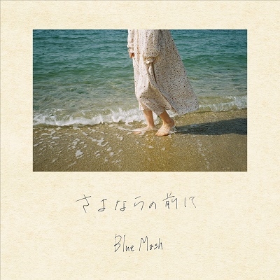 さよならの前に/Blue Mash