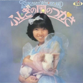 ふしぎの国のつかさ/伊藤つかさ