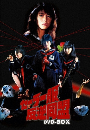 セーラー服反逆同盟 DVD-BOX（6枚組）/江崎実男